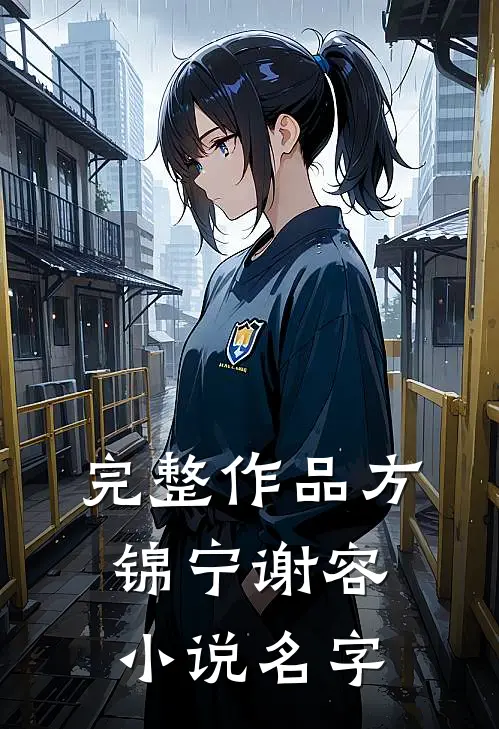 完整作品方锦宁谢容小说名字