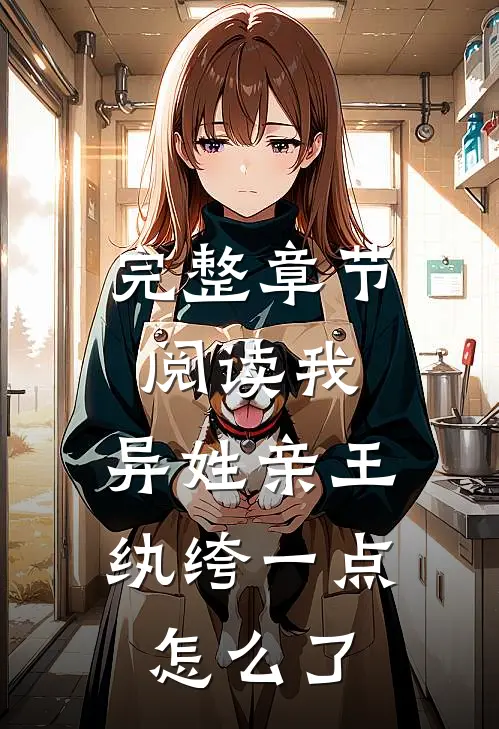 完整章节阅读我，异姓亲王，纨绔一点怎么了