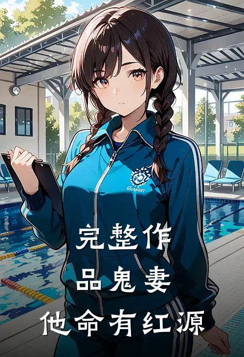完整作品鬼妻：他命有红源