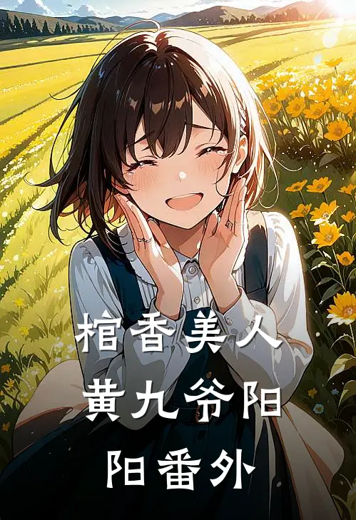 棺香美人黄九爷阳阳 番外