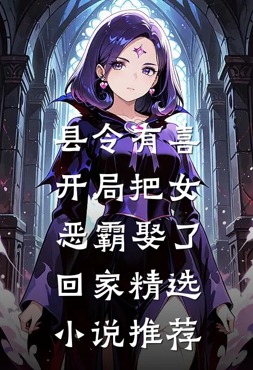 县令有喜：开局把女恶霸娶了回家精选小说推荐