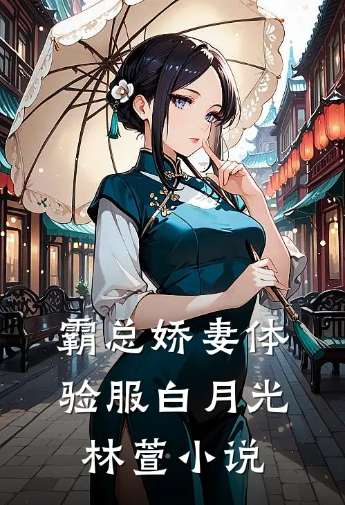 霸总娇妻体验服白月光林萱小说