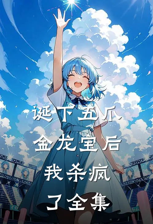 诞下五爪金龙宝后，我杀疯了 全集