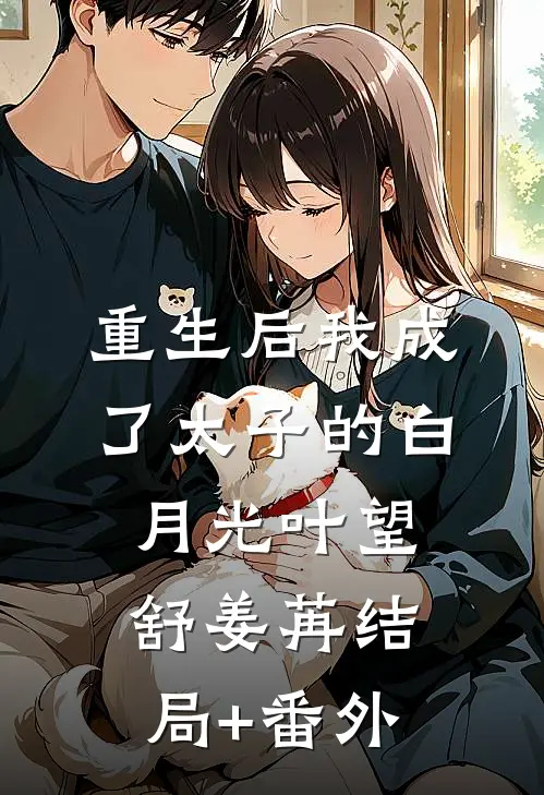 重生后我成了太子的白月光叶望舒姜苒结局+番外