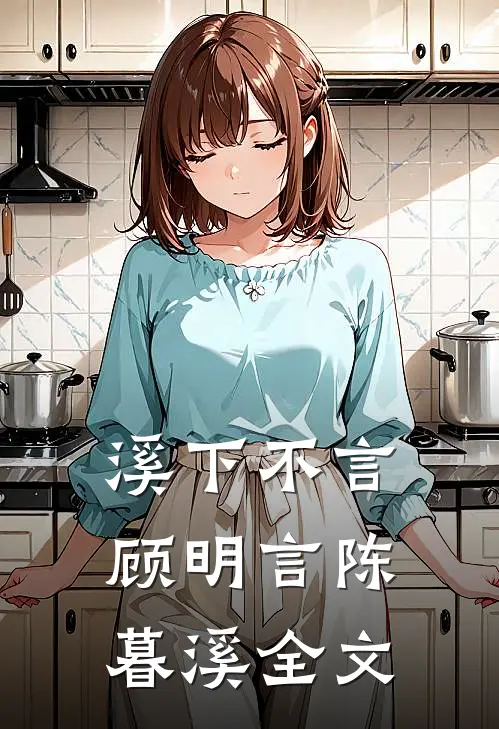 溪下不言顾明言陈暮溪全文