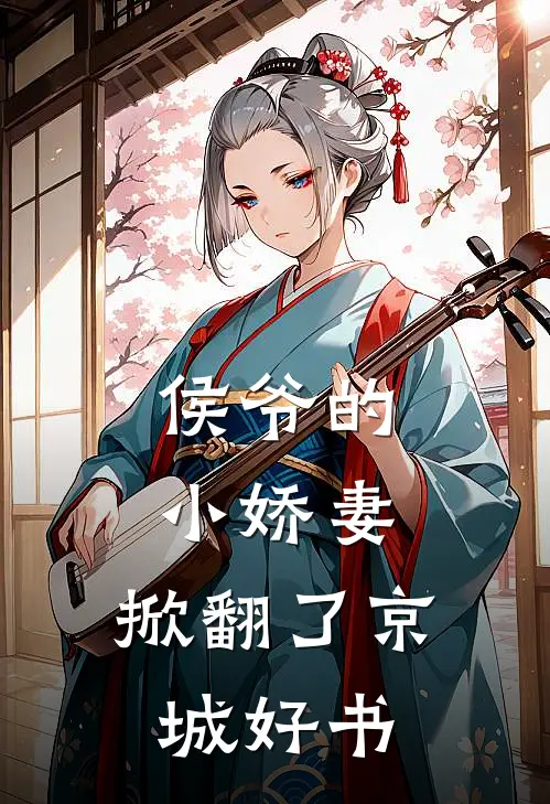 侯爷的小娇妻，掀翻了京城好书