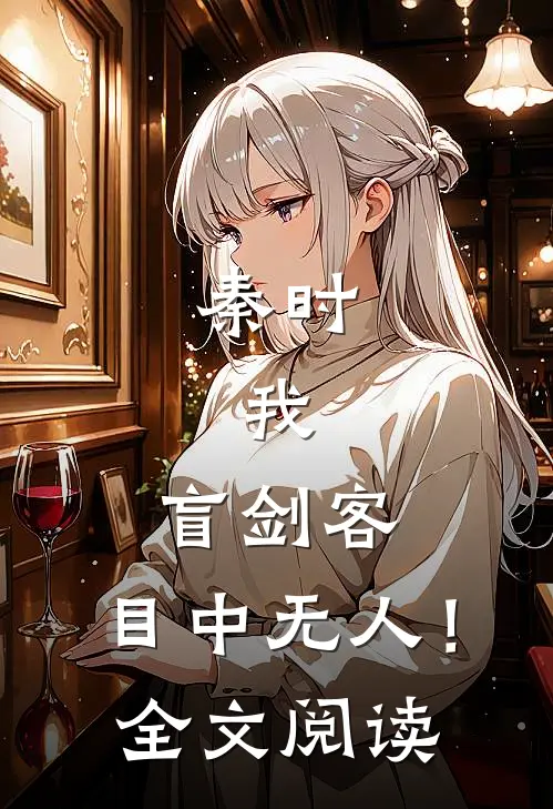 秦时：我，盲剑客，目中无人！全文阅读