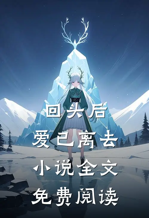 回头后，爱已离去小说全文免费阅读