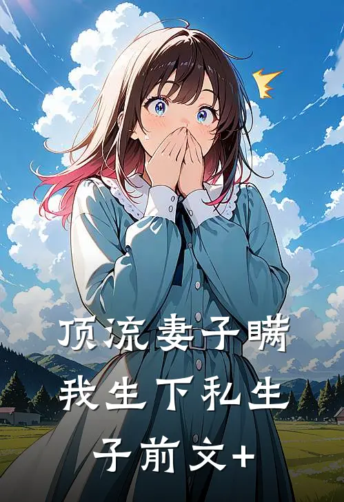 顶流妻子瞒我生下私生子前文+