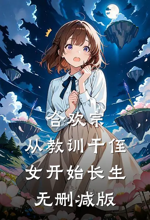 合欢宗，从教训干侄女开始长生无删减版