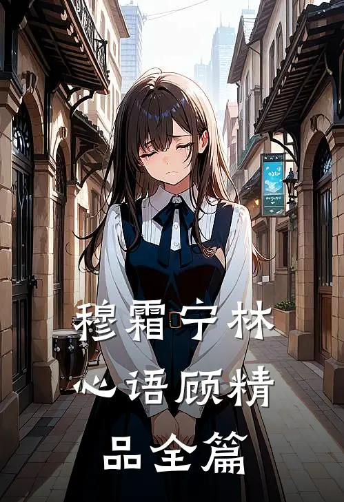 穆霜宁林心语顾精品全篇