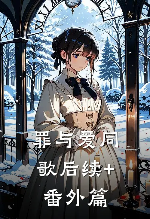 罪与爱同歌后续+番外篇