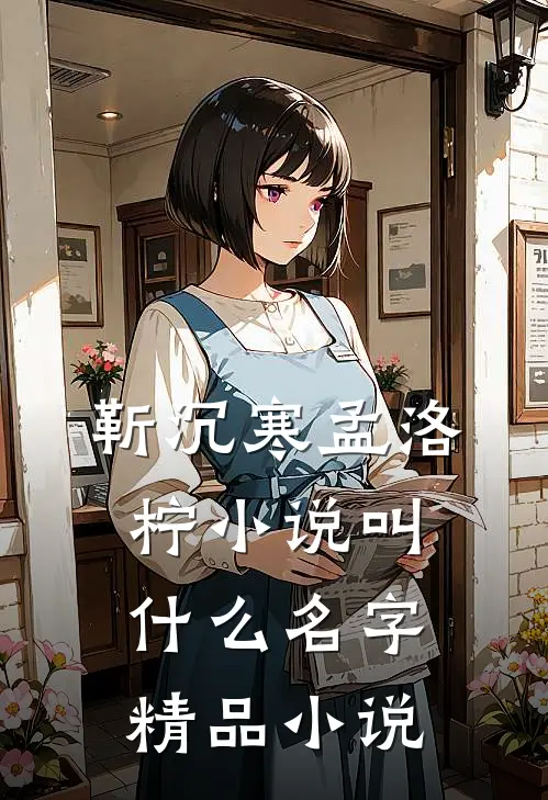 靳沉寒孟洛柠小说叫什么名字精品小说