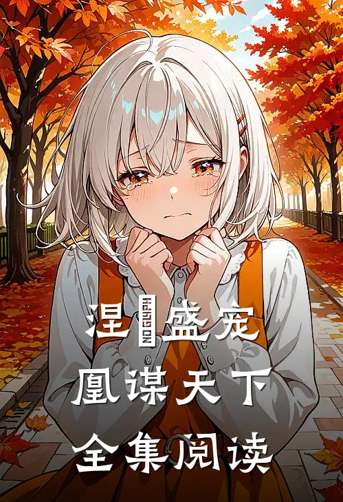 涅槃盛宠：凰谋天下全集阅读