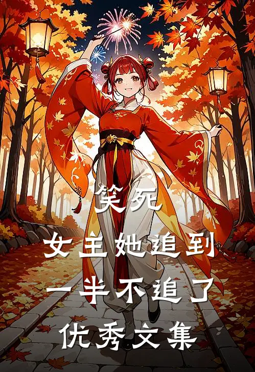 笑死，女主她追到一半不追了优秀文集