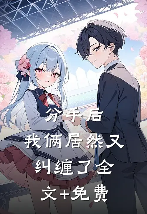 分手后，我俩居然又纠缠了全文+免费