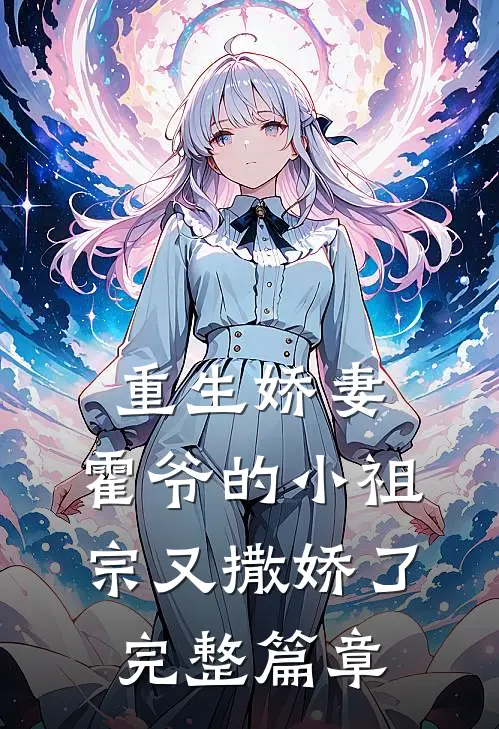重生娇妻：霍爷的小祖宗又撒娇了完整篇章