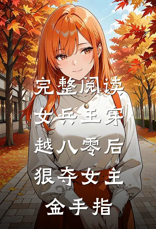 完整阅读女兵王穿越八零后，狠夺女主金手指