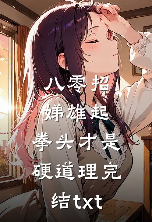 八零招娣雄起，拳头才是硬道理完结txt