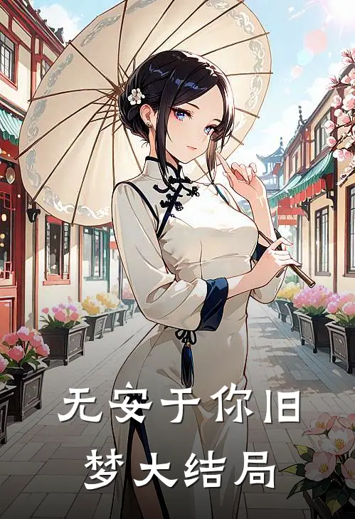 无安于你旧梦大结局