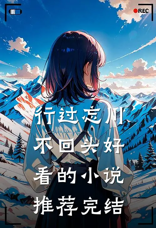 行过忘川不回头好看的小说推荐完结