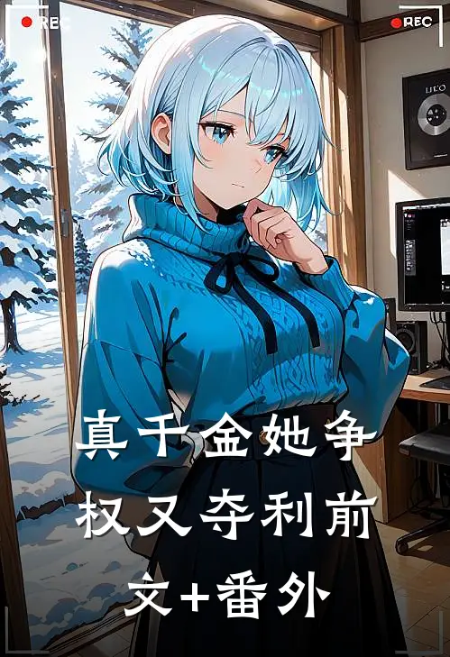 真千金她争权又夺利前文+番外