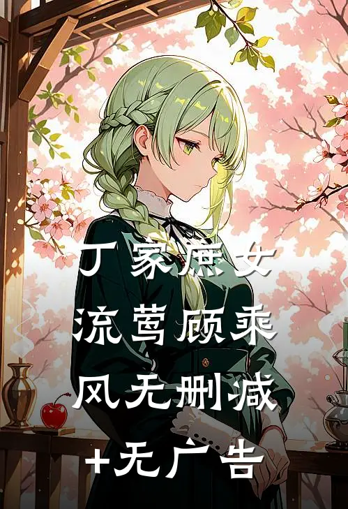 丁家庶女流莺顾乘风无删减+无广告