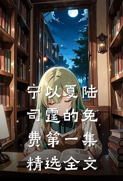 宁以夏陆司霆的免费第一集精选全文