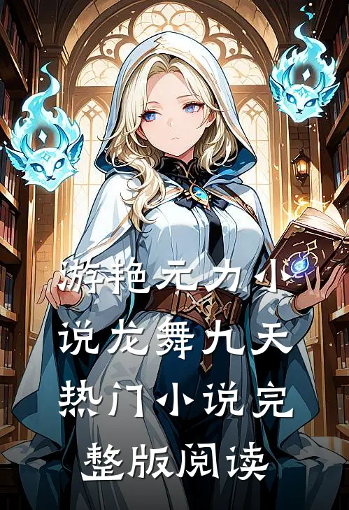 游艳元力小说龙舞九天热门小说完整版阅读