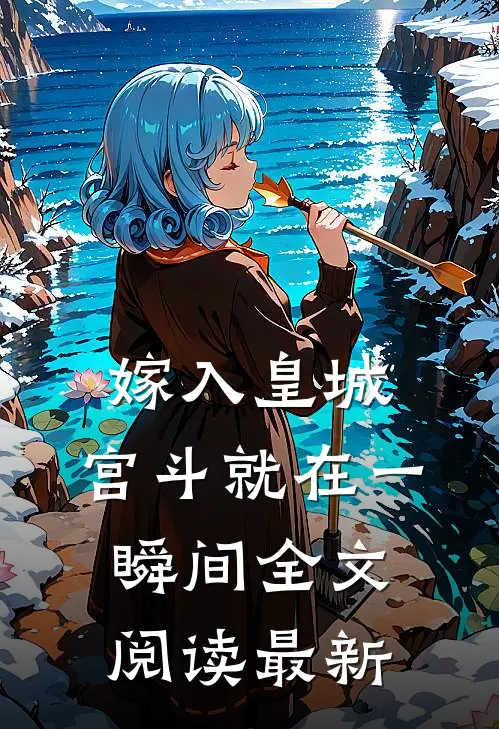 嫁入皇城，宫斗就在一瞬间全文阅读最新