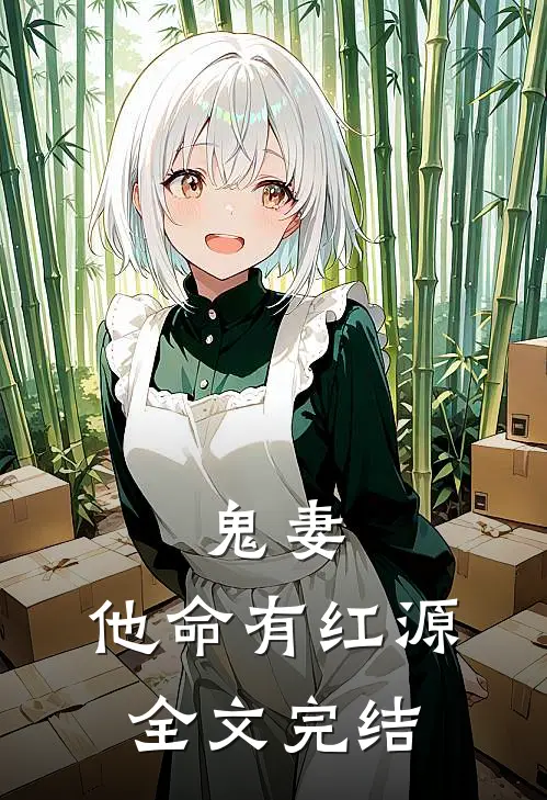 鬼妻：他命有红源全文完结
