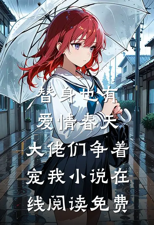 替身也有爱情春天：大佬们争着宠我小说在线阅读免费