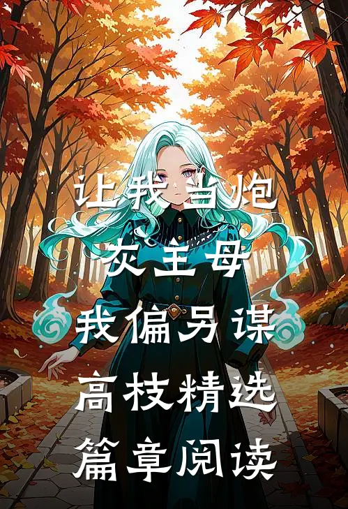 让我当炮灰主母，我偏另谋高枝精选篇章阅读