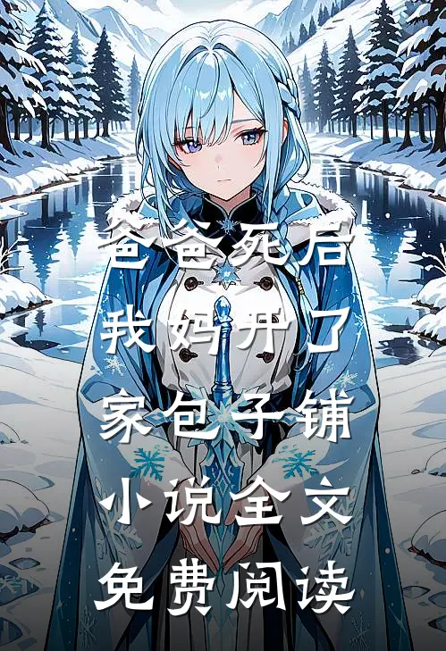 爸爸死后，我妈开了家包子铺小说全文免费阅读