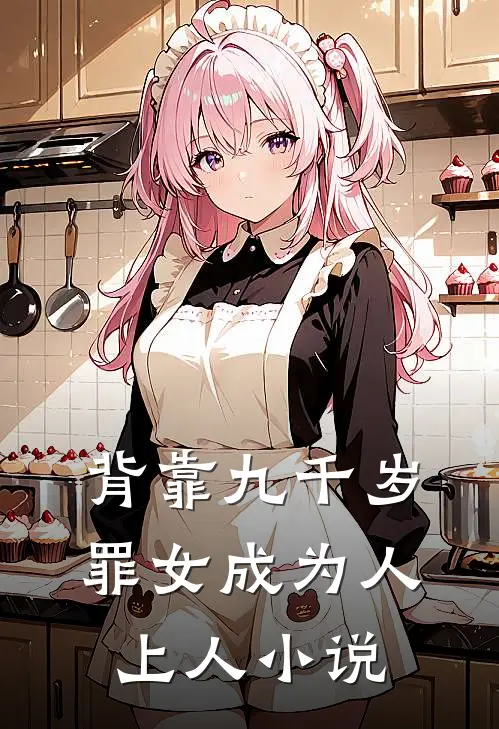 背靠九千岁，罪女成为人上人小说