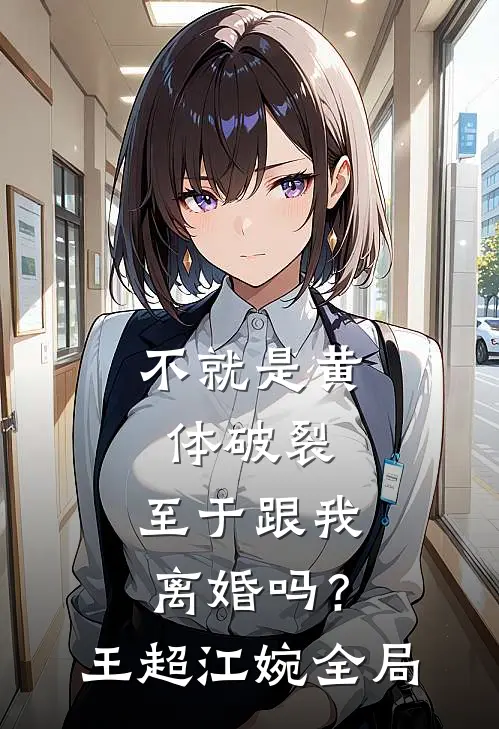 不就是黄体破裂，至于跟我离婚吗？王超江婉全局