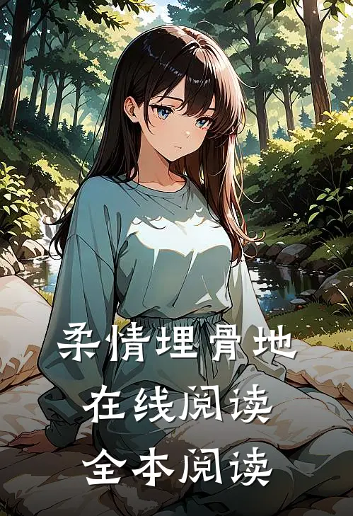 柔情埋骨地在线阅读全本阅读
