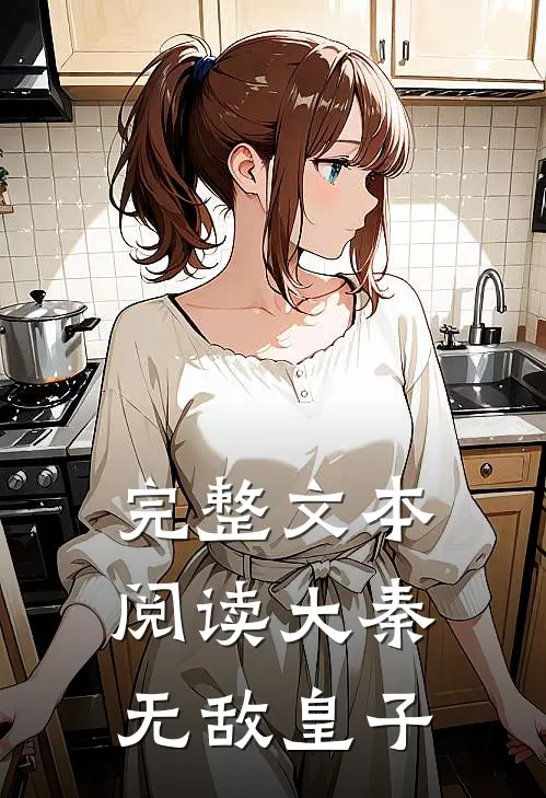 完整文本阅读大秦无敌皇子