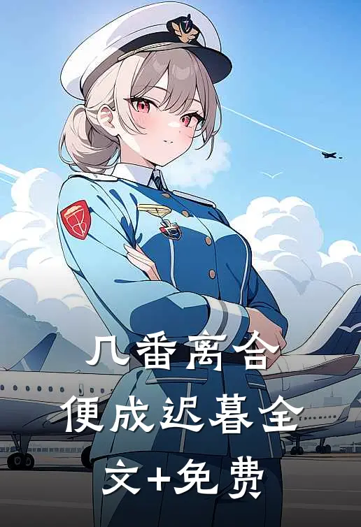 几番离合，便成迟暮全文+免费