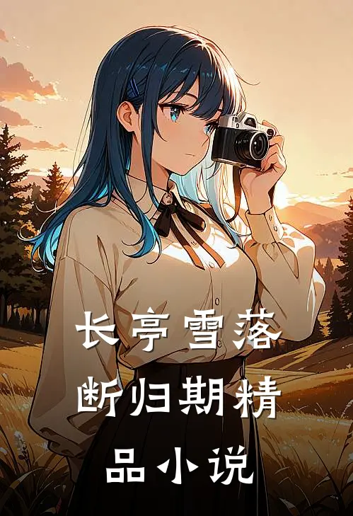 长亭雪落断归期精品小说