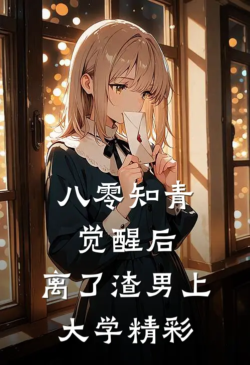 八零知青觉醒后，离了渣男上大学精彩