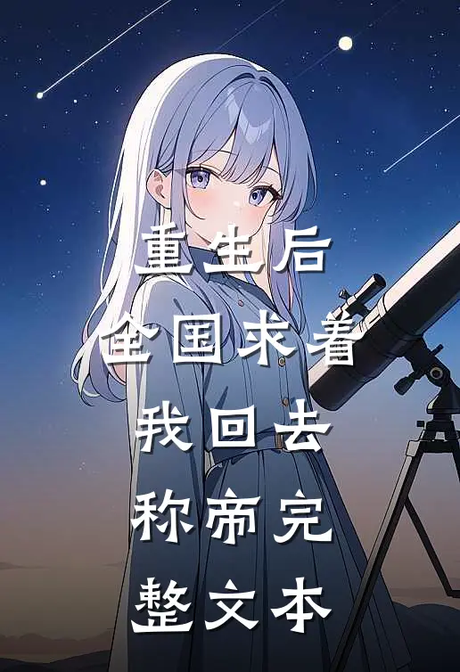 重生后，全国求着我回去称帝完整文本