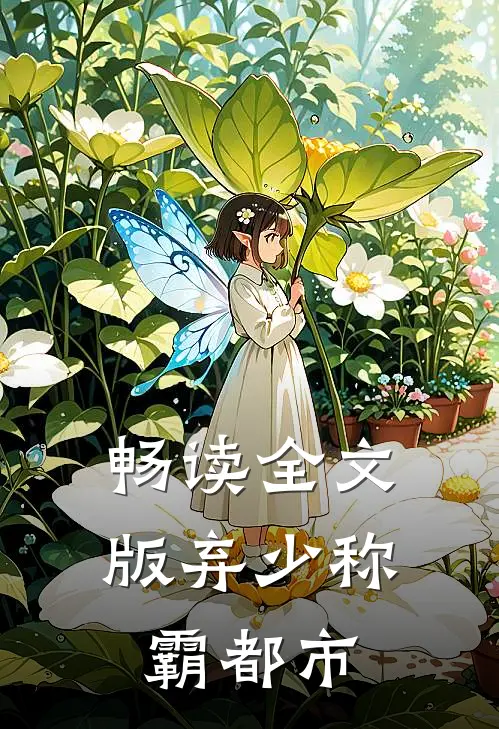 畅读全文版弃少称霸都市
