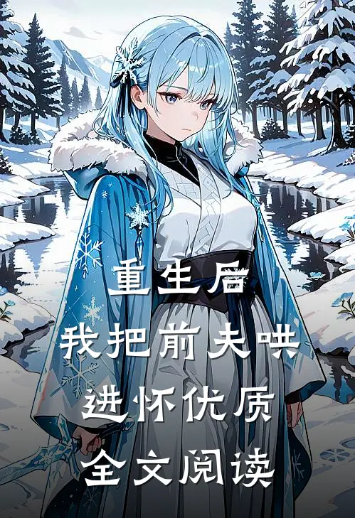 重生后，我把前夫哄进怀优质全文阅读