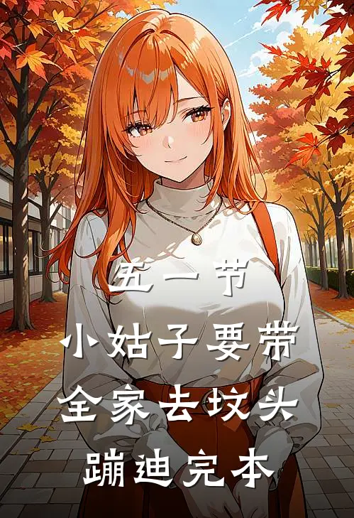 五一节，小姑子要带全家去坟头蹦迪完本