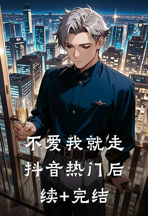 不爱我就走抖音热门后续+完结