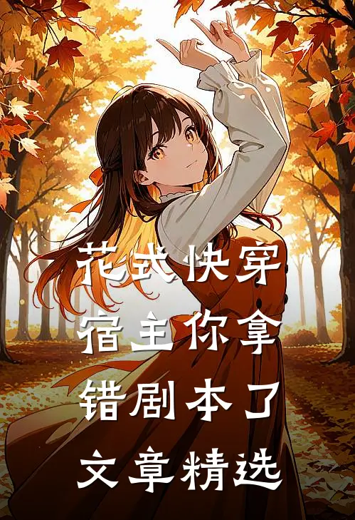 花式快穿：宿主你拿错剧本了文章精选
