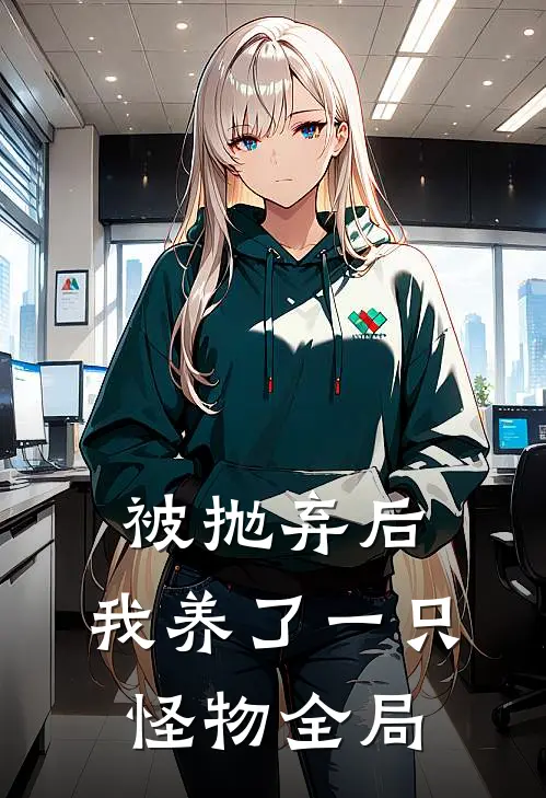 被抛弃后，我养了一只怪物全局