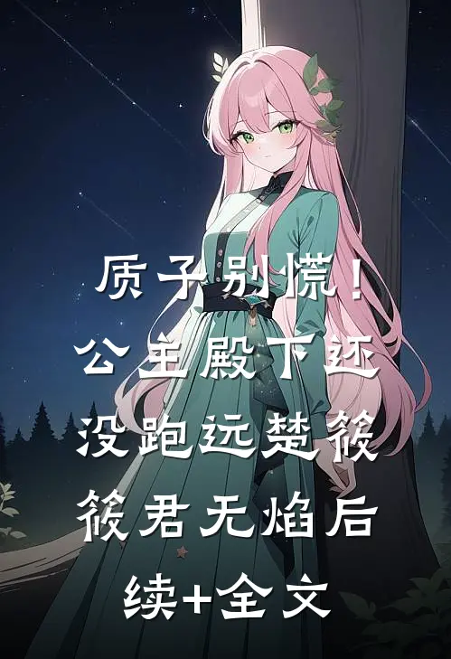 质子别慌！公主殿下还没跑远楚筱筱君无焰后续+全文