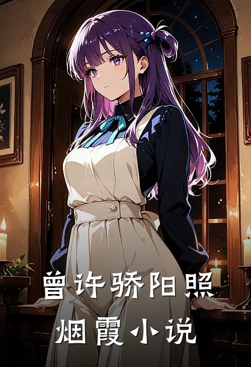 曾许骄阳照烟霞小说